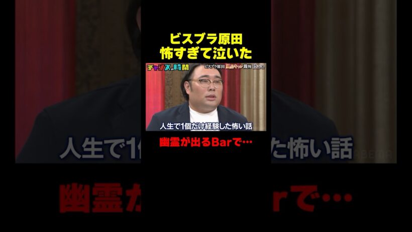 ビスブラ原田は虚言癖!?幽霊が出るバーで…『チャンスの時間 #376』#ABEMA で最新話無料配信中 #千鳥