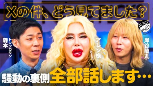 あの時、何が起きていたのか…騒動の裏側を3人で話します【アレン様×トンツカタン森本×岸谷蘭丸】