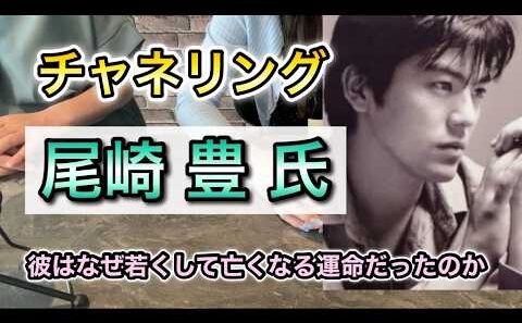 チャネリング・尾崎豊氏