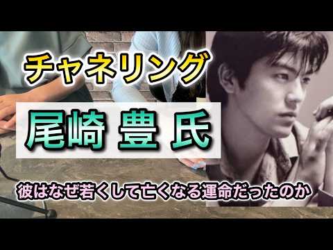 チャネリング・尾崎豊氏