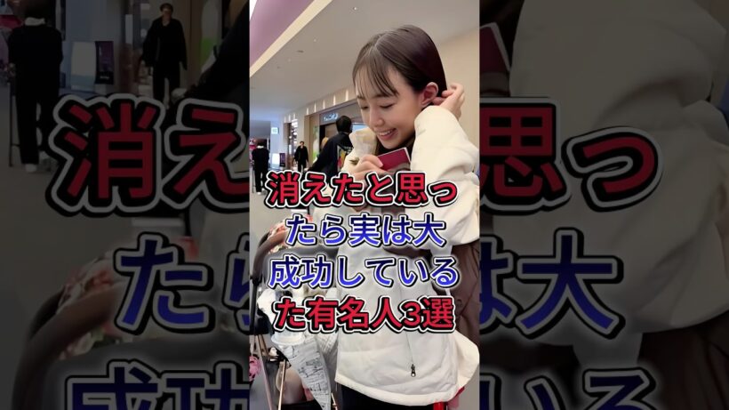 消えたと思ったら実は大成功していた有名人3選 #保阪尚希 #川崎希