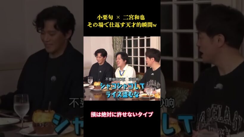 小栗旬 × 二宮和也 その場で仕返す天才的瞬間ww #お笑い #面白集 #面白い#fyp