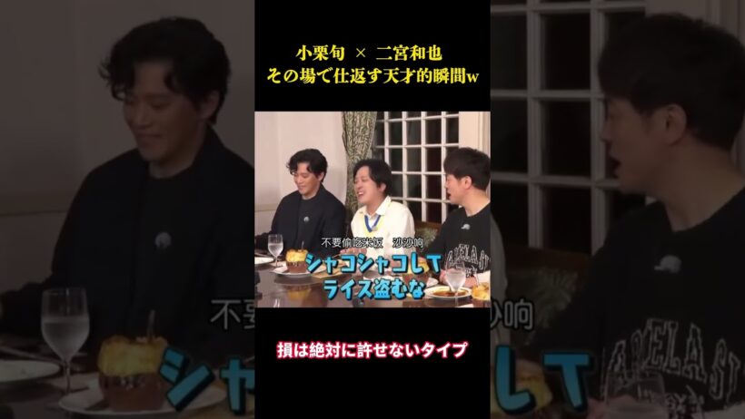小栗旬 × 二宮和也 その場で仕返す天才的瞬間ww #お笑い #面白集 #面白い#fyp