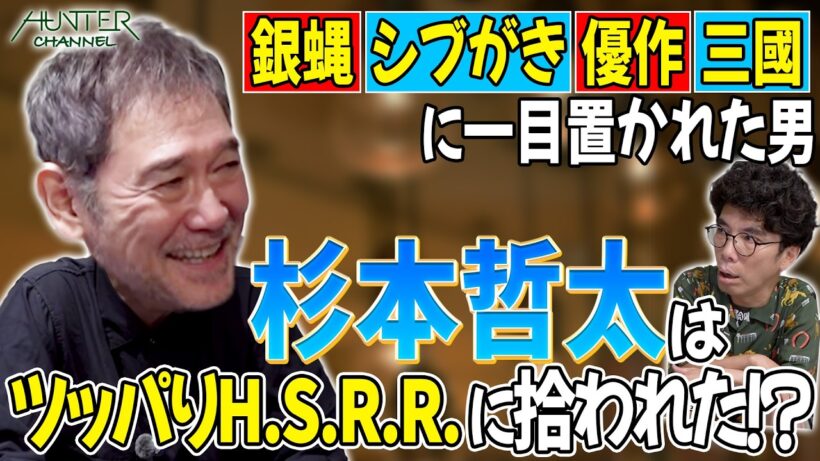【杉本哲太の奇跡すぎる出会いの連続を知ってるか！？】ケンカ中に横浜銀蝿・嵐からスカウト！？満員電車でシブがき隊にメンチ切り！？松田優作＆三國連太郎との衝撃エピソードを激白！