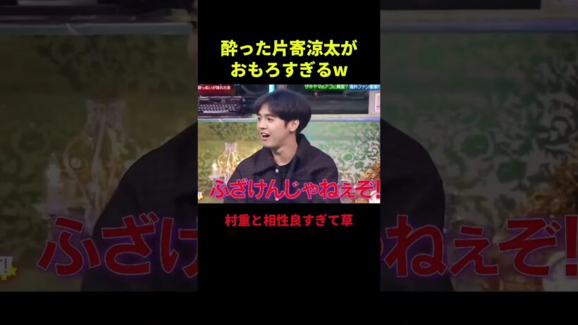 【腹筋崩壊】「バカじゃねぇのw」片寄涼太、酔った勢いで口が悪くなりまくる瞬間が最高すぎたww
