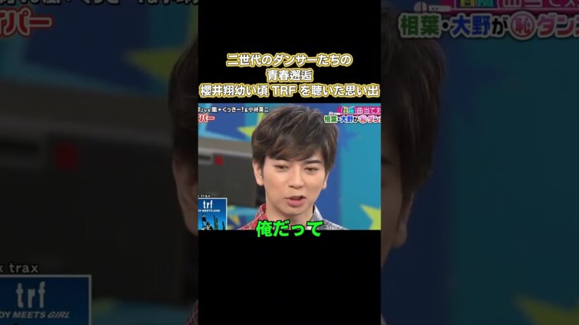 二世代のダンサーたちの青春邂逅！櫻井翔幼い頃TRFを聴いた思い出 #嵐 #面白い
