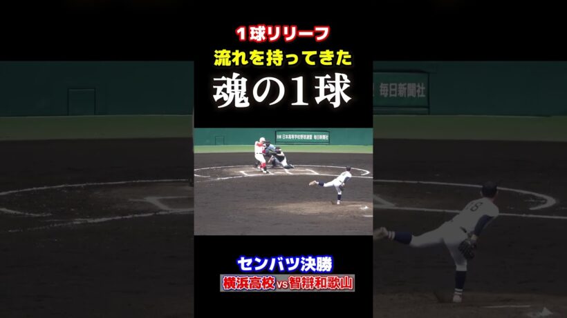 【魂の1球】横浜高校・片山大輔　"勝負の継投"に全員が震えた…！【選抜 高校 野球 決勝 横浜高校 vs 智弁和歌山】    #高校野球 #選抜 #甲子園 #野球 #センバツ