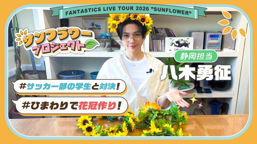【ダイジェスト】#FANTASTICS  LIVE TOUR 2026 "SUNFLOWER" 盛り上げ企画『サンフラワープロジェクト🌻』静岡公演 - #八木勇征 -
