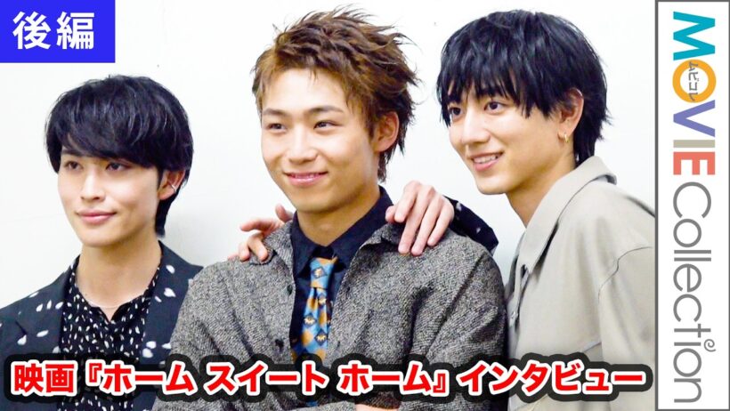 【八村倫太郎×増子敦貴×駒木根葵汰 】3人でいちばん「天然」は誰？／映画 『ホーム スイート ホーム』 インタビュー【後編】