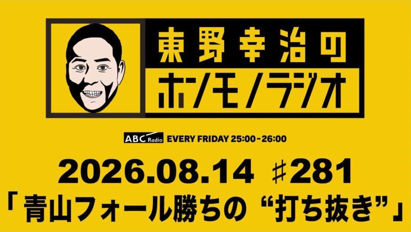 ＡＢＣラジオ【東野幸治のホンモノラジオ】＃281（2026年8月14日)　ゲスト：ネルソンズ 青山フォール勝ち