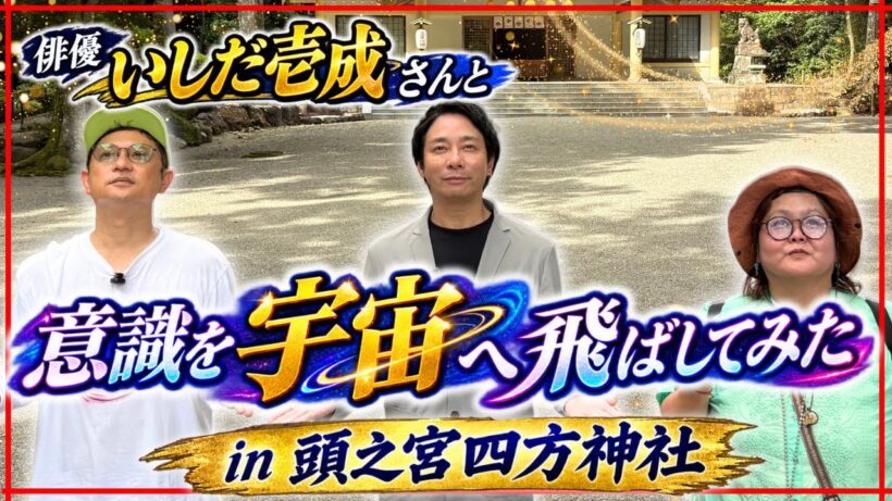 【頭之宮四方神社】いしだ壱成SP👽そうだ金ちゃんと一緒に宇宙、行こう。『金母の宇宙開運インフィニティ♾️』