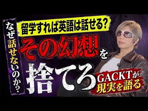 GACKTが斬る！留学に意味はあるのか？