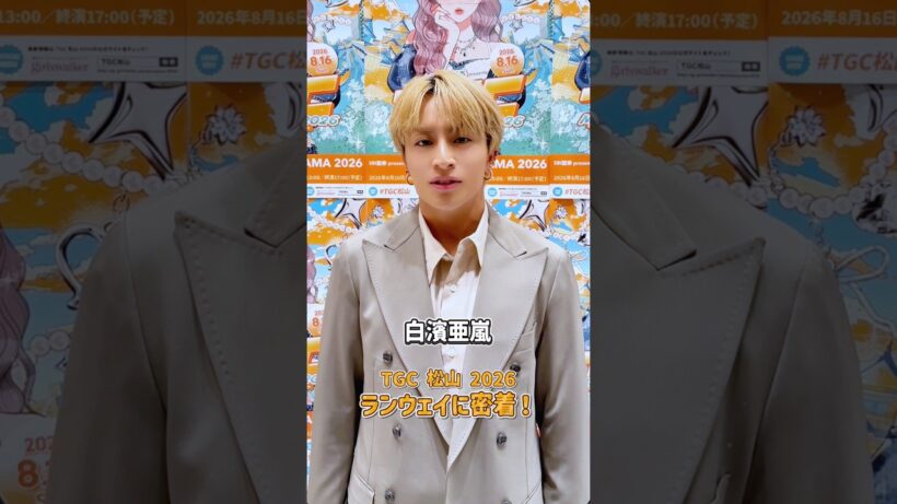 白濱亜嵐 地元松山でのランウェイに密着🧡