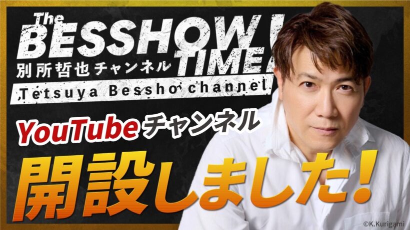 別所哲也チャンネル「The BESSHOW TIME」開設します！