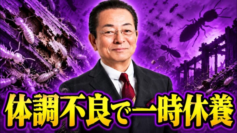 水谷豊の身体を巣食うシロアリを追い出せるか！？