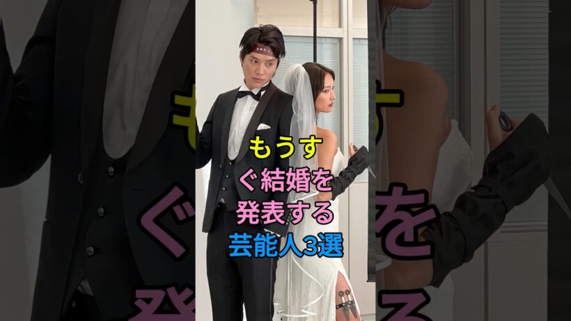 もうすぐ結婚を発表する芸能人3選 #芸能人 #fyp #鈴木伸之 #竹内凉真