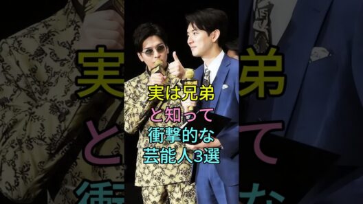 実は兄弟と知って衝撃的な芸能人3選 #芸能人 #fyp #生田斗真 #生田竜聖 #高橋克典 #梅宮辰夫 #芸能人  #雑学