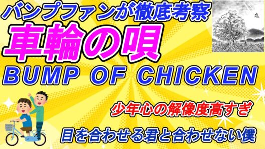 【歌詞考察】ストーリーテラー藤原基央！車輪の唄を深掘り考察【BUMP OF CHICKEN】