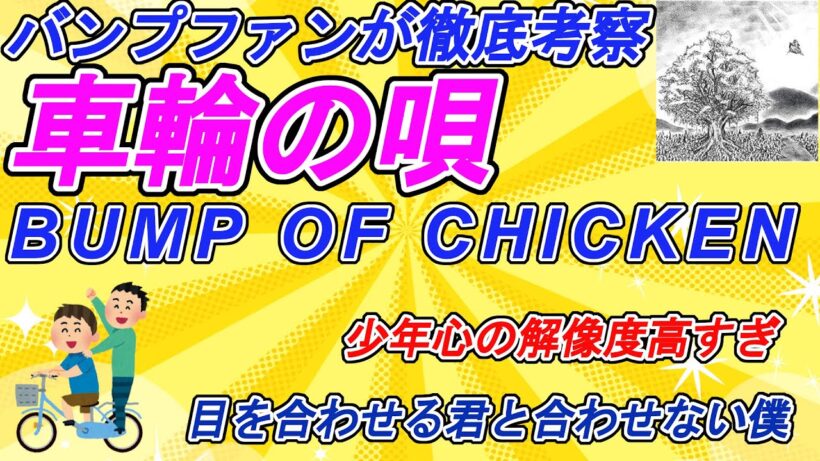【歌詞考察】ストーリーテラー藤原基央！車輪の唄を深掘り考察【BUMP OF CHICKEN】