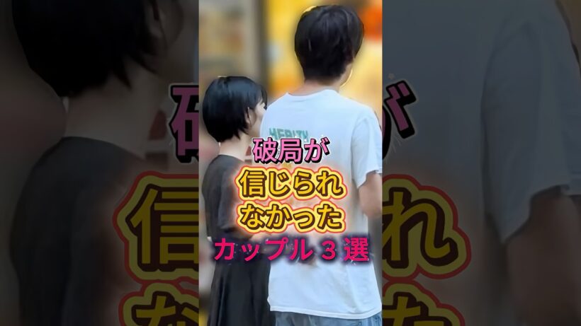 破局が信じられなかったカップル 3 選#竹内涼真・吉谷彩子#綾野剛・戸田恵梨香#fyp #芸能人