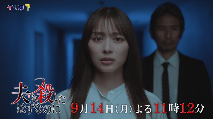 【予告】「夫を殺したはずなのに」第11話｜テレビ東京