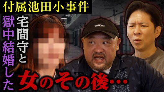 【不可解】附属池田小事件…宅間守と獄中結婚した女のその後がヤバすぎた…