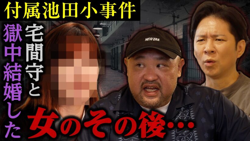 【不可解】附属池田小事件…宅間守と獄中結婚した女のその後がヤバすぎた…