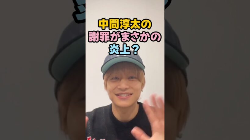 中間淳太の謝罪がまさかの炎上？#west#中間淳太 #芸能人