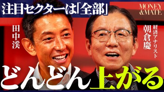 【プロの予測】「日経平均は年内8万円、来年10万円」なぜそう言えるのか？プロはすべてのテーマに注目している理由/【朝倉慶×田中渓】/MONEY&MATE（マネーメイト）