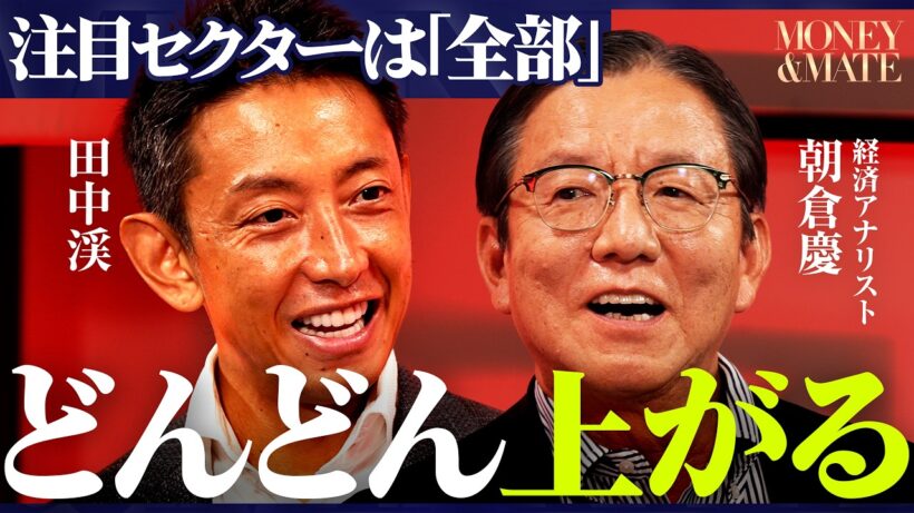 【プロの予測】「日経平均は年内8万円、来年10万円」なぜそう言えるのか？プロはすべてのテーマに注目している理由/【朝倉慶×田中渓】/MONEY&MATE（マネーメイト）