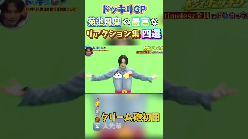 ドッキリGPで菊池風磨がドッキリかけられた時のリアクションが面白すぎる瞬間w #shortvideo #お笑い #ドッキリgp