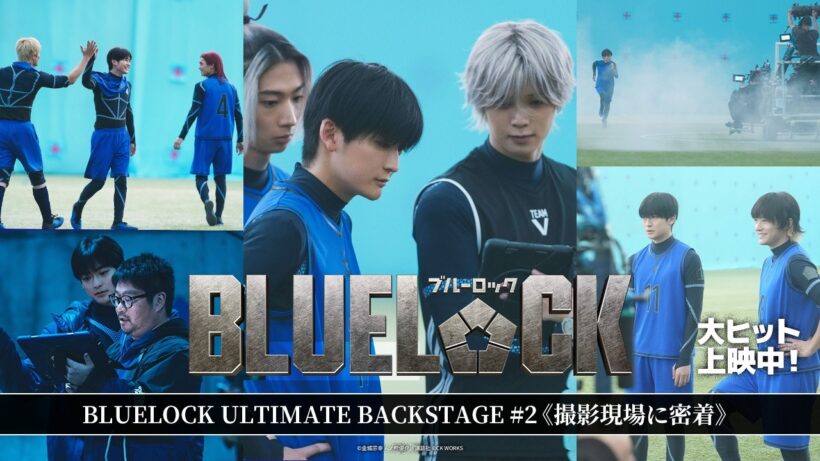 BLUELOCK ULTIMATE BACKSTAGE #2《撮影現場に密着》｜『ブルーロック』大ヒット上映中！