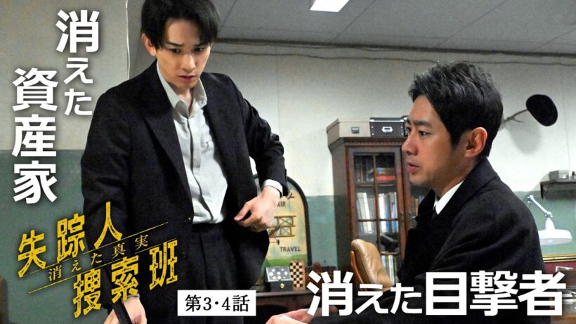【期間限定】失踪人捜索班　消えた真実 ＃３〜４ 失踪人の行方を追う執念の捜索とその裏に隠れた“真実”を描くノンストップドラマ｜町田啓太 小泉孝太郎【公式】