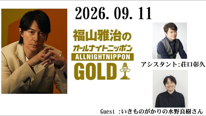 福山雅治オールナイトニッポンGOLD　2026..09.11    (曲あり、CM無し)