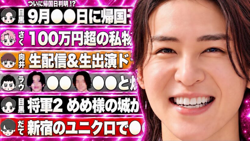 🖤目黒蓮🖤帰国日が判明⁉️９月⭕️⭕️日には日本に居る⁉️【めめ様の城❓】㊙️将軍2㊙️巨大な「江戸」の街が新設‼️❤️宮舘【未解禁】撮影目撃🧡向井 9時間 生配信&生出演🤍焼肉⁉️🩷私物エルメス⁉️