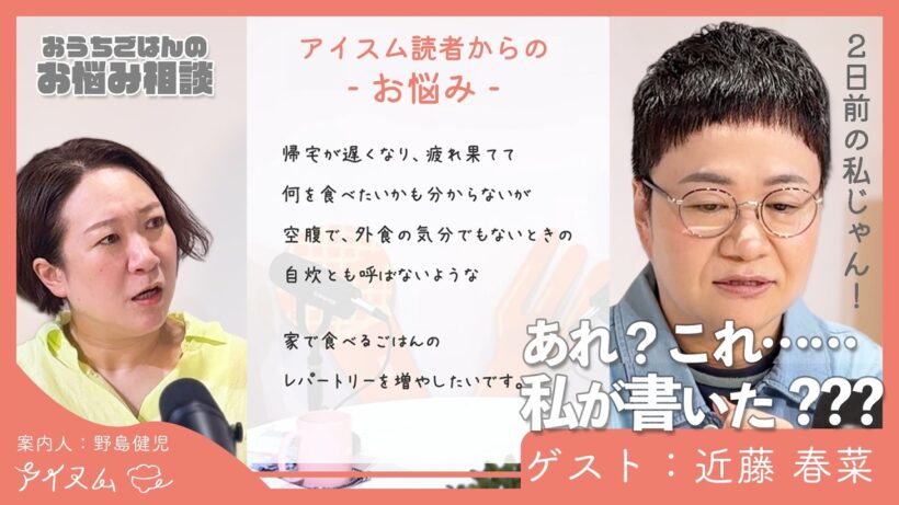 角野卓造さんから学んだ大人の振る舞い。近藤春菜さんが"人に恵まれる"理由｜案内人：野島健児｜【 おうちごはんはこれでいい 】#3