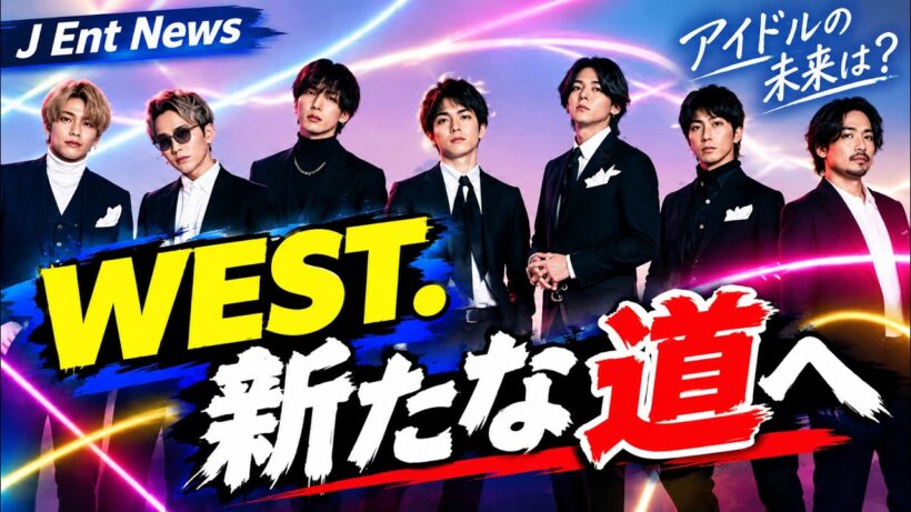【WEST.】藤井流星＆小瀧望の脱退は「セカンドキャリア」へ？変わるアイドルの未来 #WEST #藤井流星 #小瀧望