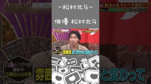 【松村北斗】SixTONESといる時とのギャップ