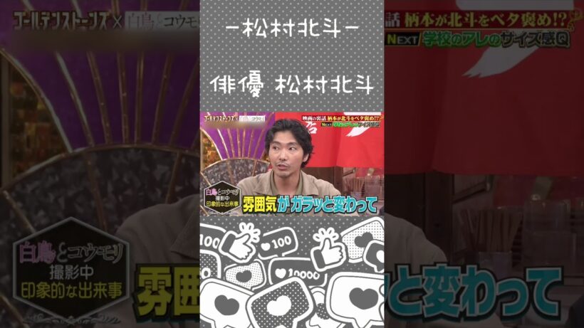 【松村北斗】SixTONESといる時とのギャップ