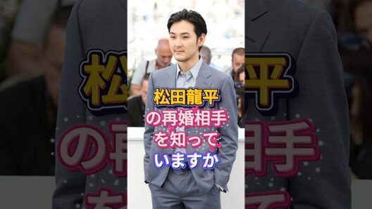 松田龍平の再婚相手を知っていますか #芸能人 #fyp #松田龍平