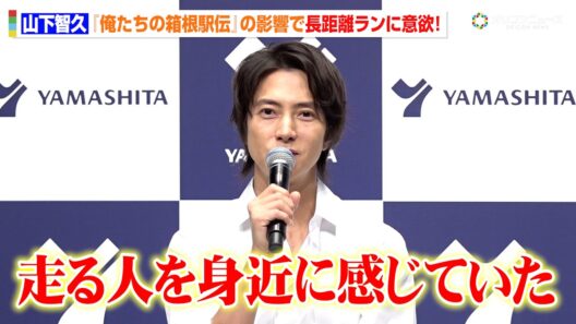 山下智久、新ドラマ『俺たちの箱根駅伝』の影響で長距離ランに意欲！ストイックな健康習慣も明かす　介護用品レンタル・リネンサプライ『ヤマシタ』新CM発表会
