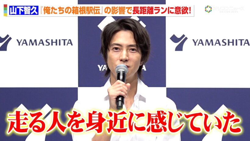 山下智久、新ドラマ『俺たちの箱根駅伝』の影響で長距離ランに意欲！ストイックな健康習慣も明かす　介護用品レンタル・リネンサプライ『ヤマシタ』新CM発表会