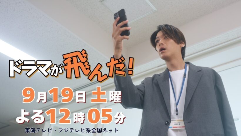 PR　髙木雄也 主演『ドラマが飛んだ！』2026年9月19日（土）よる12時05分～放送！