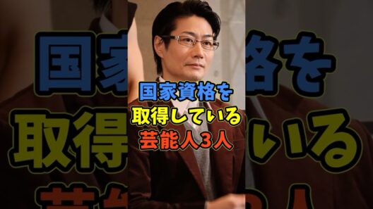 国家資格を取得している芸能人3人 #芸能人 #shorts #戸次重幸 #神保悟志 #国家資格