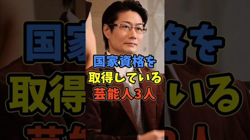 国家資格を取得している芸能人3人 #芸能人 #shorts #戸次重幸 #神保悟志 #国家資格