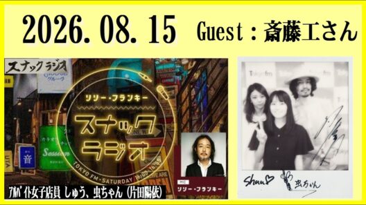 リリー・フランキー「スナック ラジオ」2026.08.15  Guest：斎藤工さん【326回】  ｱﾙﾊﾞｲﾄ女子店員 しゅう、虫ちゃん（片田陽依）