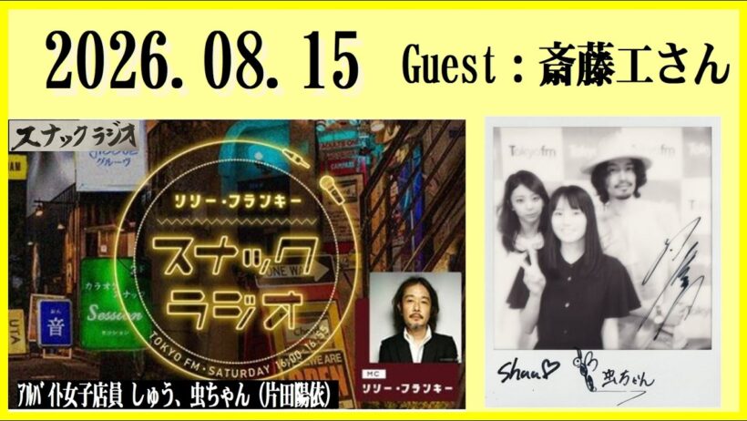 リリー・フランキー「スナック ラジオ」2026.08.15  Guest：斎藤工さん【326回】  ｱﾙﾊﾞｲﾄ女子店員 しゅう、虫ちゃん（片田陽依）