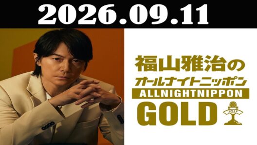 福山雅治のオールナイトニッポンGOLD 2026年09月11日「福山雅治、アシスタント：荘口彰久　ゲスト：水野良樹（いきものがかり）」