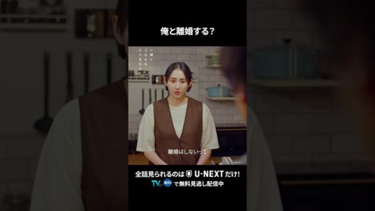 【俺と離婚する？】  #一緒にごはんをたべるだけ 第11話より　本編は #UNEXT ・ #TVer へ！