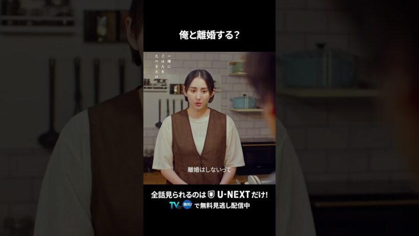 【俺と離婚する？】  #一緒にごはんをたべるだけ 第11話より　本編は #UNEXT ・ #TVer へ！